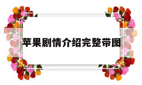 苹果剧情介绍完整带图(苹果剧情介绍结尾)