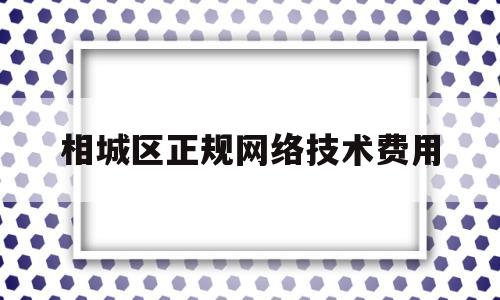 相城区正规网络技术费用(苏州网络工程师培训机构)