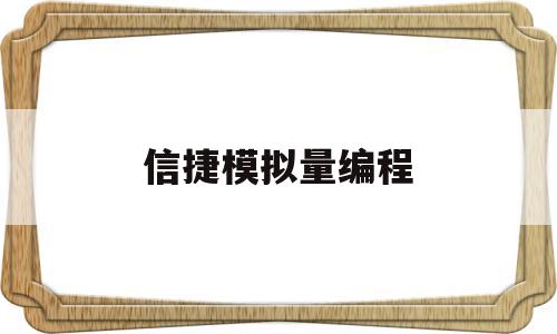 信捷模拟量编程(信捷编程实例)