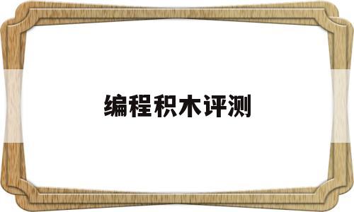 编程积木评测(编程积木有哪些品牌)