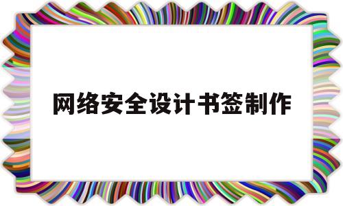 网络安全设计书签制作(网络安全书签制作方法)