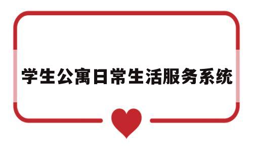 学生公寓日常生活服务系统(学生公寓大厅)