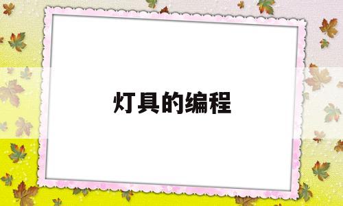 灯具的编程(灯具编程和PLC编程一样吗)