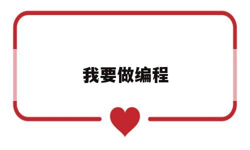 我要做编程(我要学编程零基础开始)