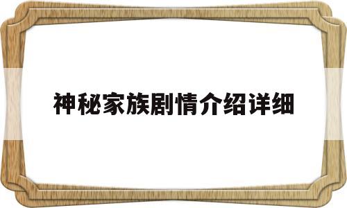神秘家族剧情介绍详细(神秘家族剧照)