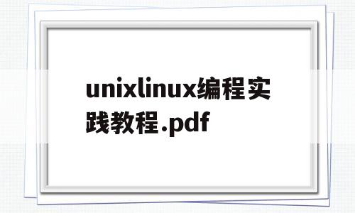 unixlinux编程实践教程.pdf(unix linux大学教程)