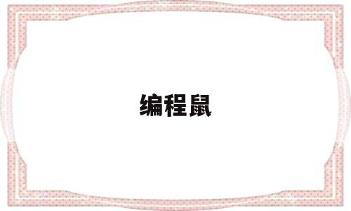 编程鼠(编程鼠标垫)