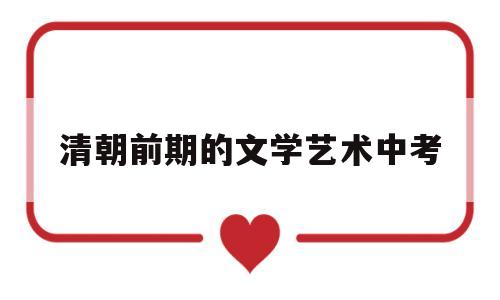 清朝前期的文学艺术中考(清朝前期的文学艺术优质课教案)
