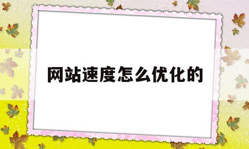 网站速度怎么优化的(提高网站速度)