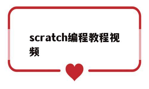 scratch编程教程视频(scratch编程教学视频)