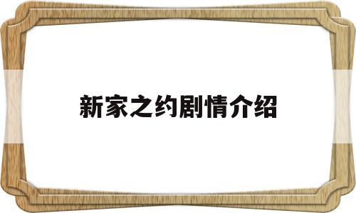 新家之约剧情介绍(新家百科)