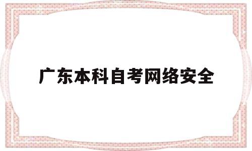 广东本科自考网络安全(自考2020计算机网络安全)