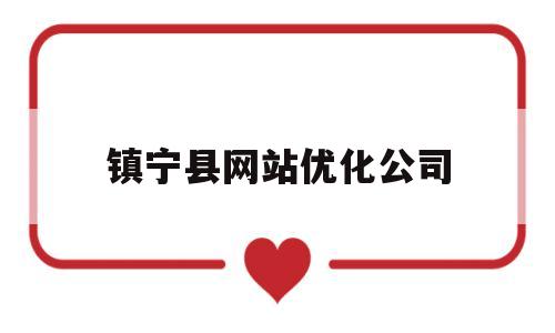 镇宁县网站优化公司(镇宁县招投标信息网)
