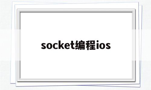 socket编程ios(socket编程 c语言)