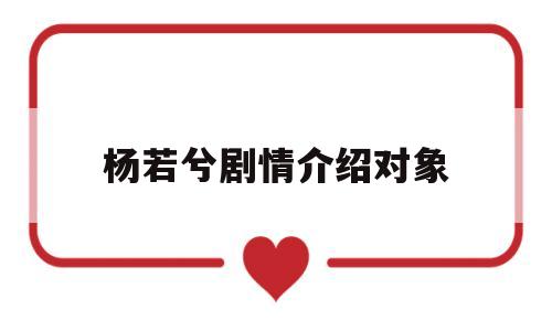杨若兮剧情介绍对象(杨若兮和她丈夫结婚照)