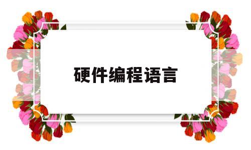 硬件编程语言(硬件编程语言可以做什么)