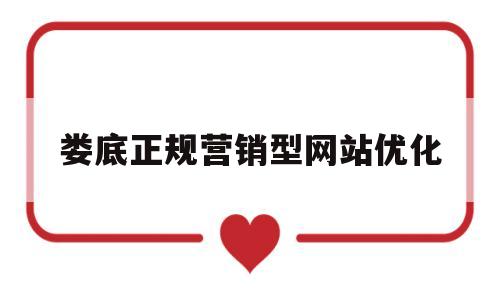 娄底正规营销型网站优化(娄底网站设计公司)