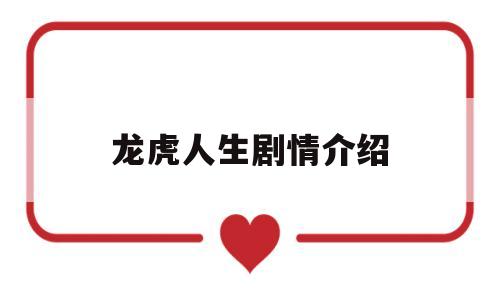 龙虎人生剧情介绍(龙虎人生剧情介绍全集)