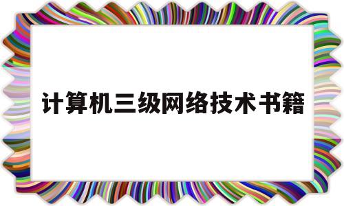计算机三级网络技术书籍(计算机三级书籍 网络技术)