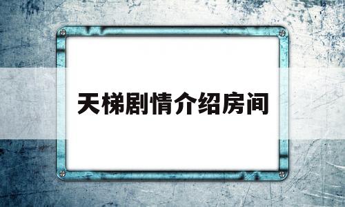 天梯剧情介绍房间(天梯演员表电视猫)