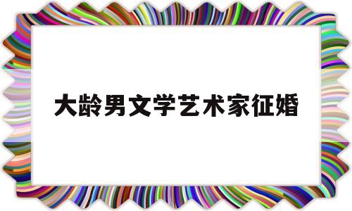 大龄男文学艺术家征婚(大龄文艺女青年四大结局)