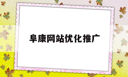 阜康网站优化推广(阜新网站优化公司)
