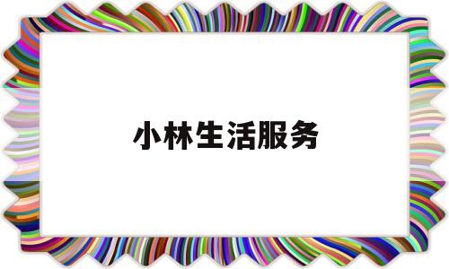 小林生活服务(小林生活禅图片)