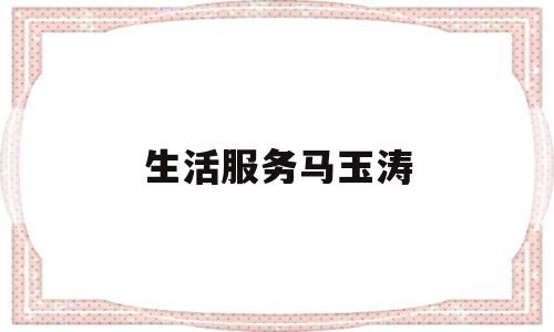 生活服务马玉涛(生活服务税目包括哪些)