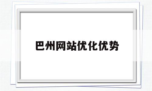 巴州网站优化优势(巴州人力资源官网)