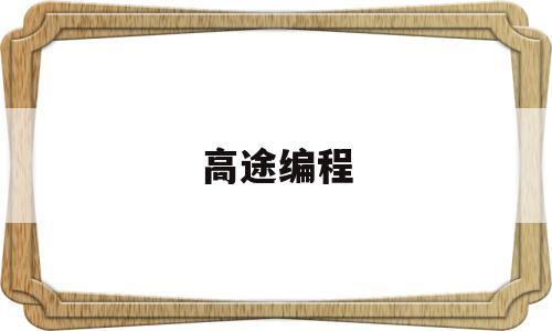 高途编程(高途编程python ide)