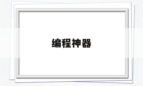 编程神器(编程神器app)