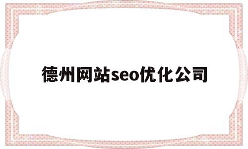 德州网站seo优化公司(德州网络科技公司有哪些)