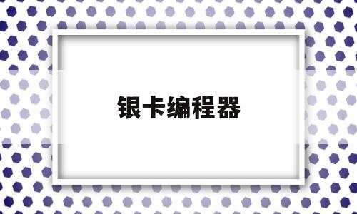 银卡编程器(银行系统编程)