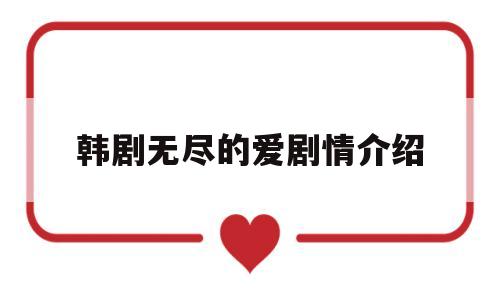 韩剧无尽的爱剧情介绍(无尽的爱 韩剧结局)