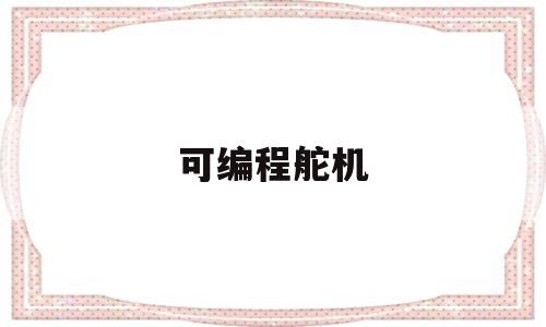 可编程舵机(makeblock舵机编程)