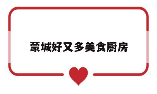蒙城好又多美食厨房(蒙城好又多超市投诉电话)