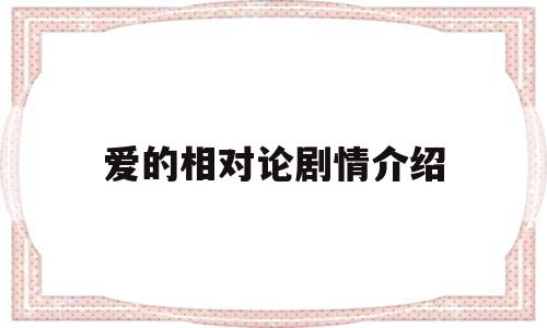 爱的相对论剧情介绍(爱的相对论电视剧全集剧情电视猫)
