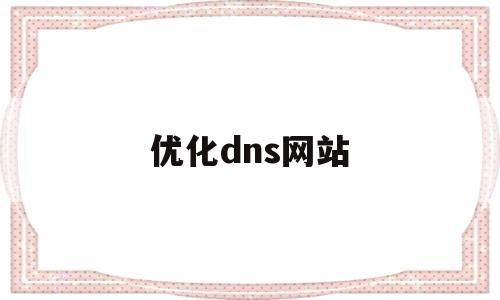 优化dns网站(手机dns优化软件)