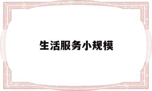 生活服务小规模(小规模生活服务税率是多少)