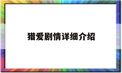 猎爱剧情详细介绍(猎爱电视剧全集)