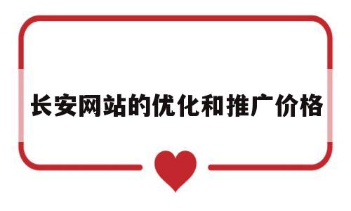 长安网站的优化和推广价格(网站的优化与推广分析)