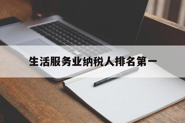 生活服务业纳税人排名第一(2021年生活服务业税收优惠政策)