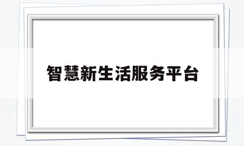 智慧新生活服务平台(智慧新厂)