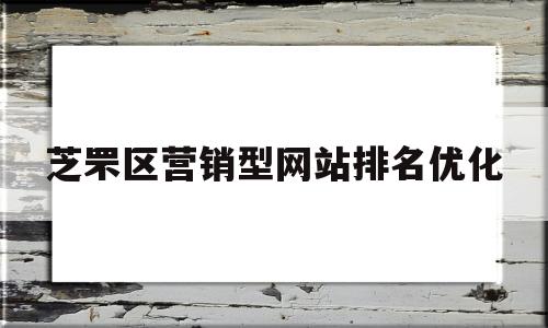 芝罘区营销型网站排名优化(芝罘区商业圈)