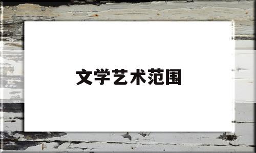 文学艺术范围(文学艺术门类)