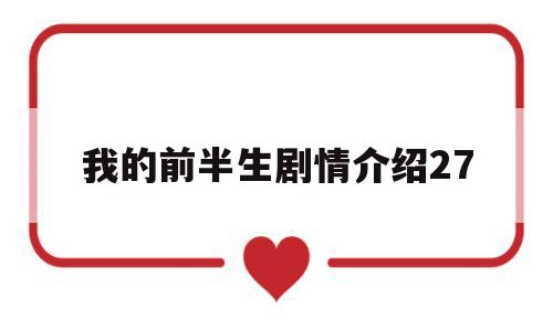 我的前半生剧情介绍27(我的前半生剧情介绍大集局)
