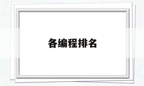 各编程排名(2021编程排行榜)
