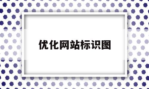 优化网站标识图(优化网站标识图片)