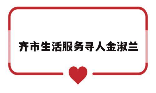 齐市生活服务寻人金淑兰(金兰英咖啡厅完整版)