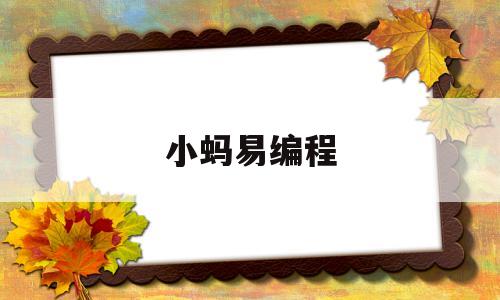 小蚂易编程(小蚂蚁编辑器手机版免费下载)